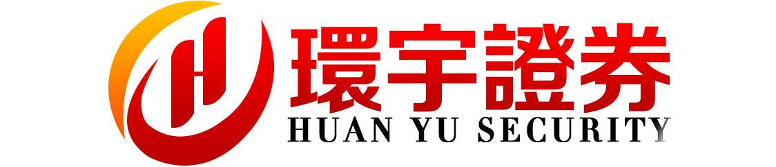 环宇证券开户--懂行情,更懂你!