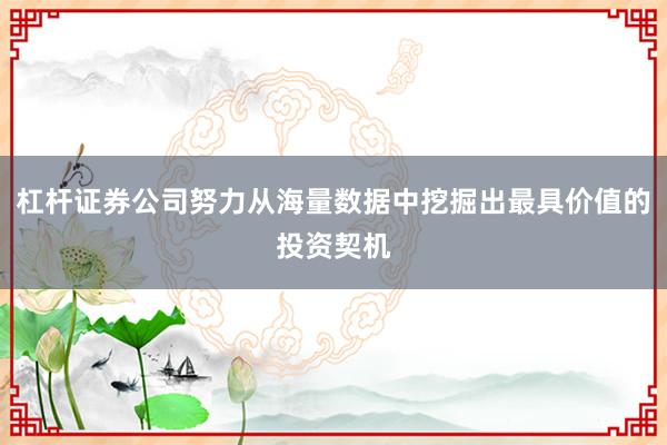 杠杆证券公司努力从海量数据中挖掘出最具价值的投资契机